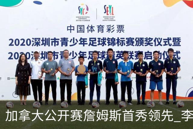 加拿大公开赛詹姆斯首秀领先 李昊桐T2窦泽成淘汰