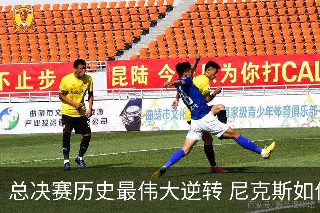 总决赛历史最伟大逆转 尼克斯如何让奇迹发生？