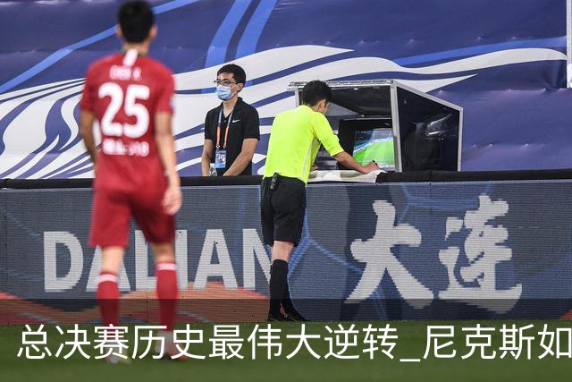总决赛历史最伟大逆转 尼克斯如何让奇迹发生？