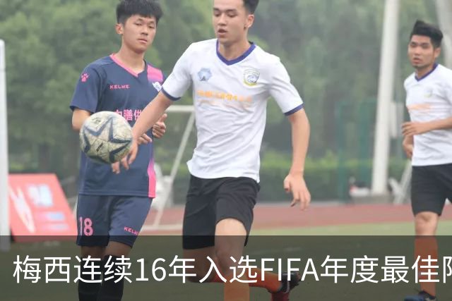 梅西连续16年入选FIFA年度最佳阵容 创历史纪录