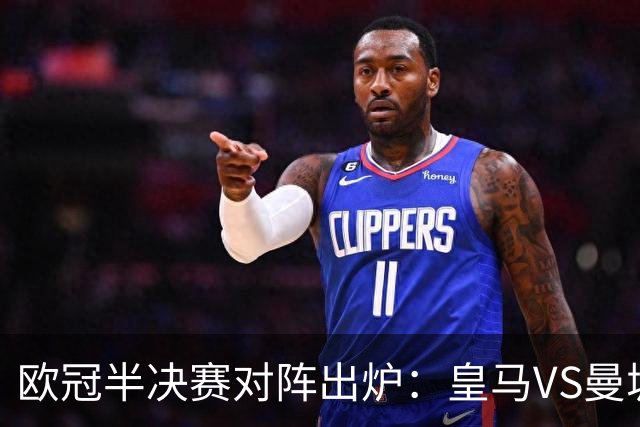 欧冠半决赛对阵出炉：皇马VS曼城 利物浦VS黄潜