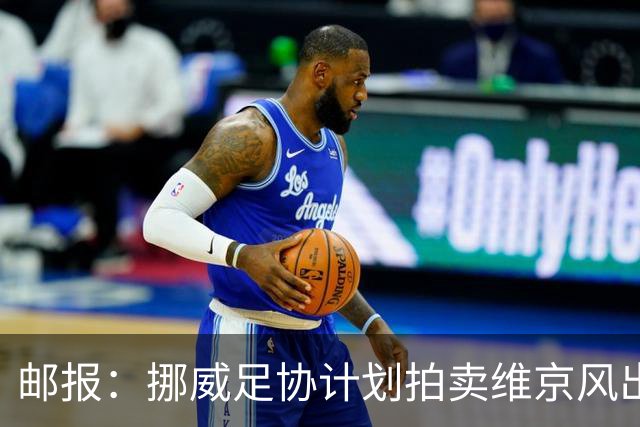 邮报：挪威足协计划拍卖维京风出征照印刷品，收入可能超300万镑